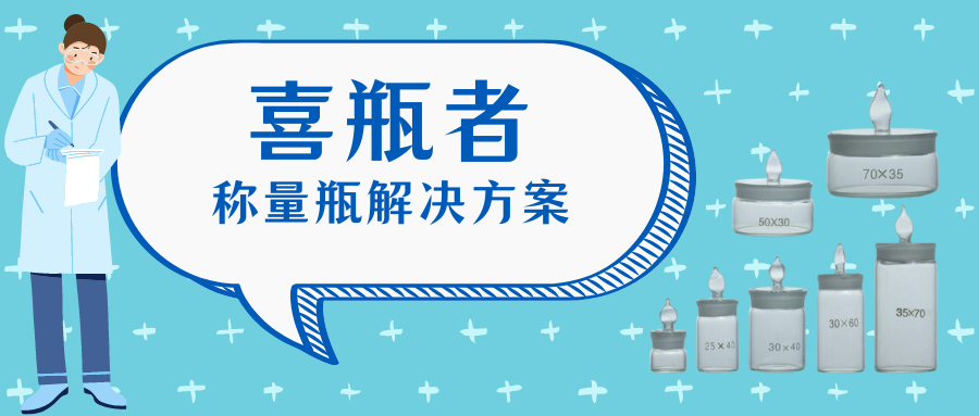 稱量瓶，喜瓶者洗瓶機(jī)來(lái)幫你清洗！